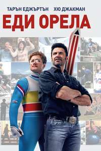 Eddie the Eagle - Posters