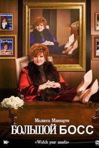 The Boss - Posters