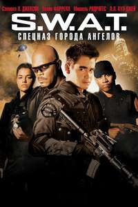 S.W.A.T. - Poster