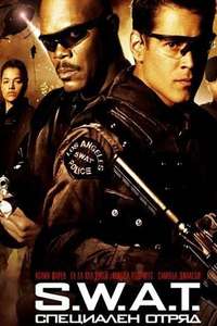 S.W.A.T. - Poster