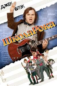 School of Rock - Poster
