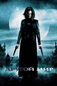 Underworld - Poster