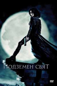 Underworld - Poster