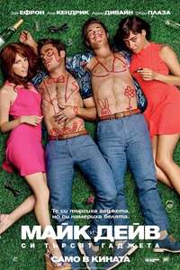 Mike and Dave Need Wedding Dates - Poster