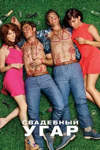 Mike and Dave Need Wedding Dates - Poster