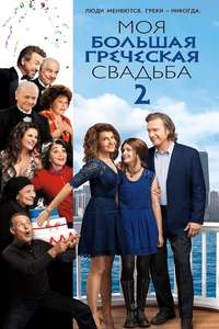 My Big Fat Greek Wedding 2 - Posters