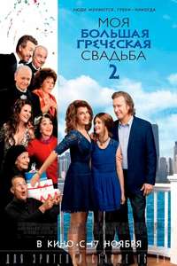 My Big Fat Greek Wedding 2 - Posters