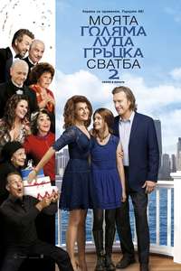 My Big Fat Greek Wedding 2 - Posters