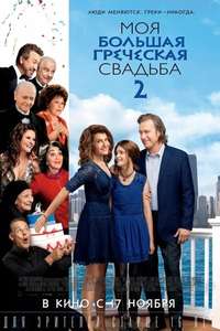 My Big Fat Greek Wedding 2 - Posters