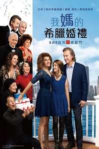 My Big Fat Greek Wedding 2 - Posters