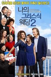 My Big Fat Greek Wedding 2 - Posters