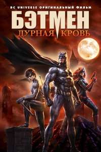 Batman: Bad Blood - Poster