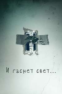 Lights Out - Poster
