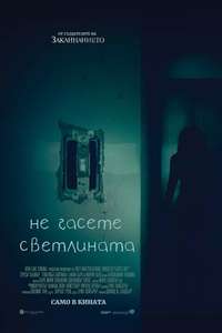 Lights Out - Poster
