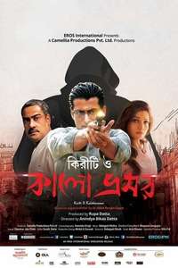 Kiriti O Kalo Bhromor - Poster