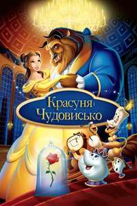 Beauty and the Beast - Posters