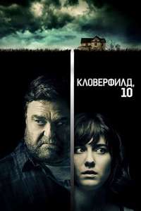 10 Cloverfield Lane - Poster