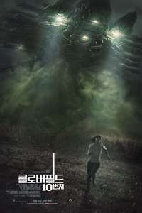 10 Cloverfield Lane - Poster
