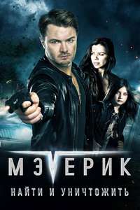 Maverick: Manhunt Brazil - Poster