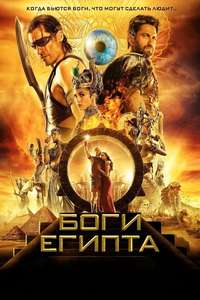 Gods of Egypt - Poster