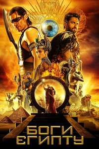 Gods of Egypt - Poster