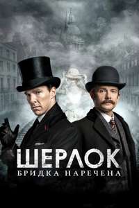 Sherlock: The Abominable Bride - Poster