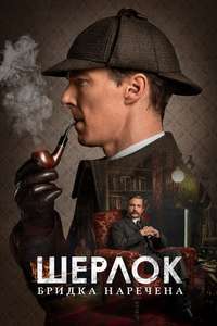 Sherlock: The Abominable Bride - Poster