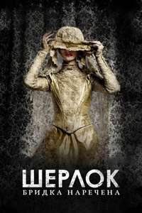 Sherlock: The Abominable Bride - Poster