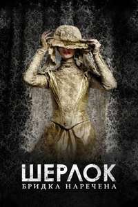 Sherlock: The Abominable Bride - Poster