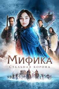 Mythica: The Iron Crown - Poster
