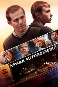 Stealing Cars - Poster