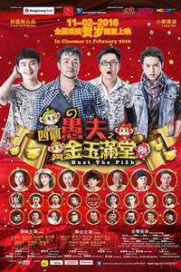 HUAT THE FISH (四个愚夫之金玉满堂) - Poster