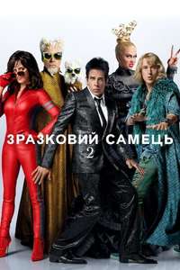 Zoolander 2 - Poster