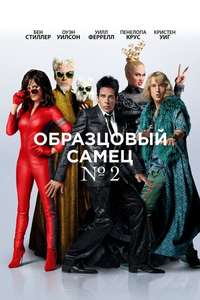 Zoolander 2 - Poster