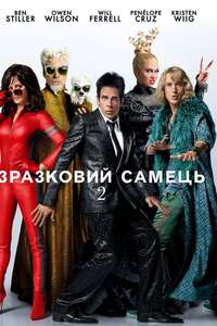 Zoolander 2 - Poster