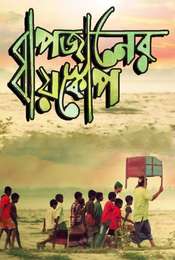 Bapjaner Bioscope