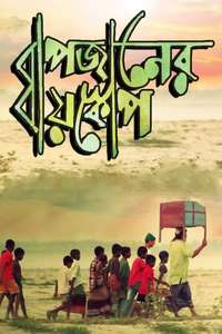 Bapjaner Bioscope - Poster