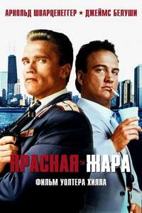 Red Heat - Poster