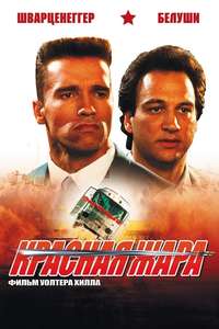 Red Heat - Poster