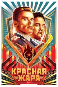 Red Heat - Poster