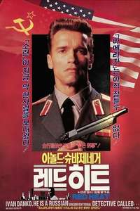 Red Heat - Poster