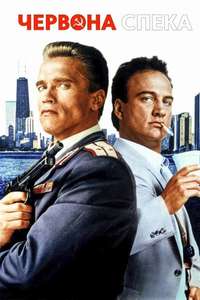 Red Heat - Poster