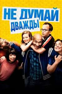 Don't Think Twice - Poster