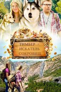 Timber the Treasure Dog - Posters