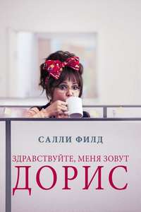 Hello  My Name Is Doris - Poster