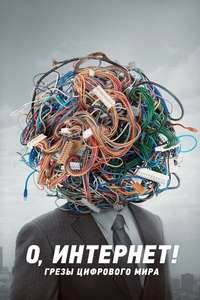 Lo and Behold: Reveries of the Connected World - Poster
