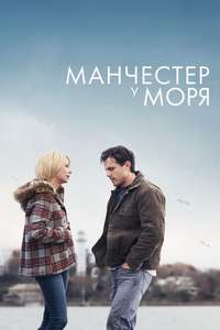 Manchester by the Sea - Poster