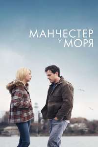 Manchester by the Sea - Poster