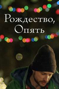 Christmas  Again - Poster