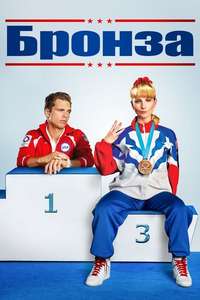 The Bronze - Poster